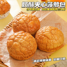 奶酥夹心菠萝包面包学生即食早代餐解馋零食品茶点糕点心批发代发