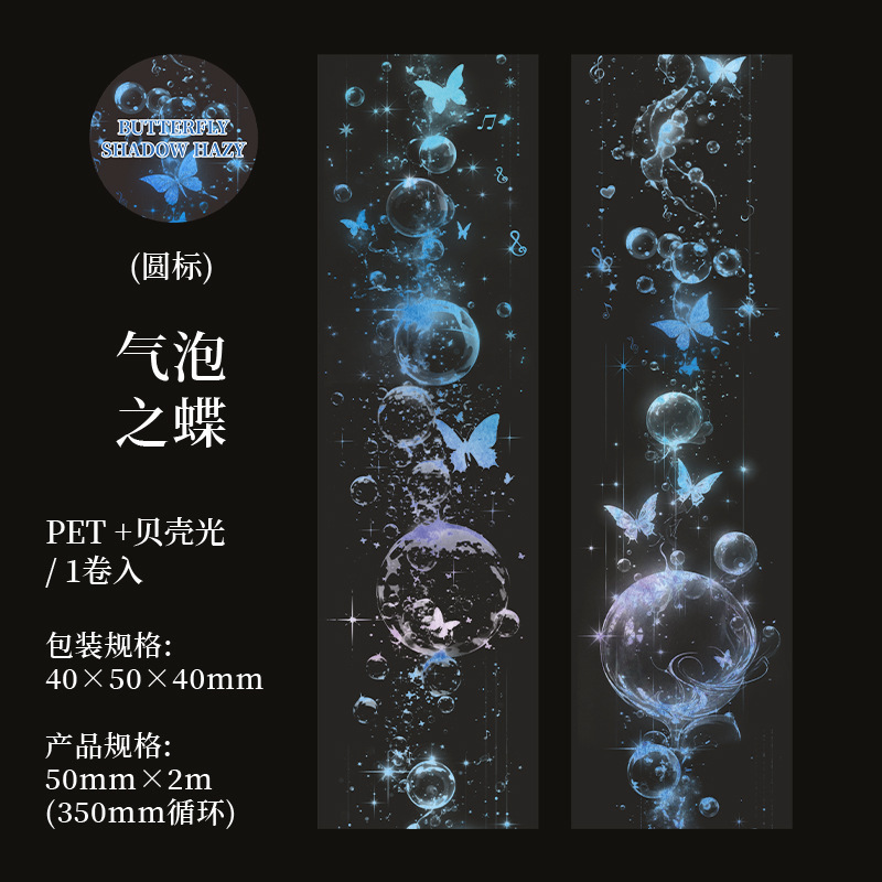 美好的一天造景胶带 蝶影朦胧梦幻蝴蝶图案儿童手账diy咕卡拼贴画|undefined