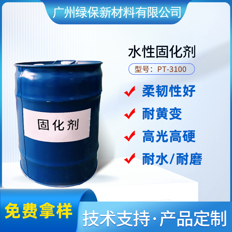 供应水性异氰酸酯水性弹性固化剂310粘结固化水性常温固化剂