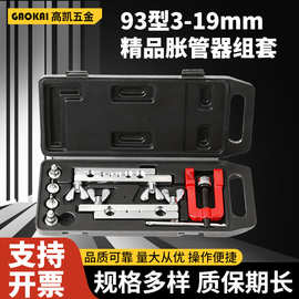 93型3-19mm精品胀管器组套翻边扩孔器套手动扩管器空调铜管涨管器