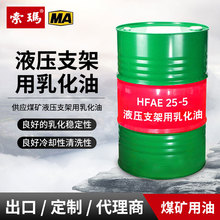 供应煤矿液压支架乳化油hfae10-5 15-5 25-5液压支架防锈乳化油