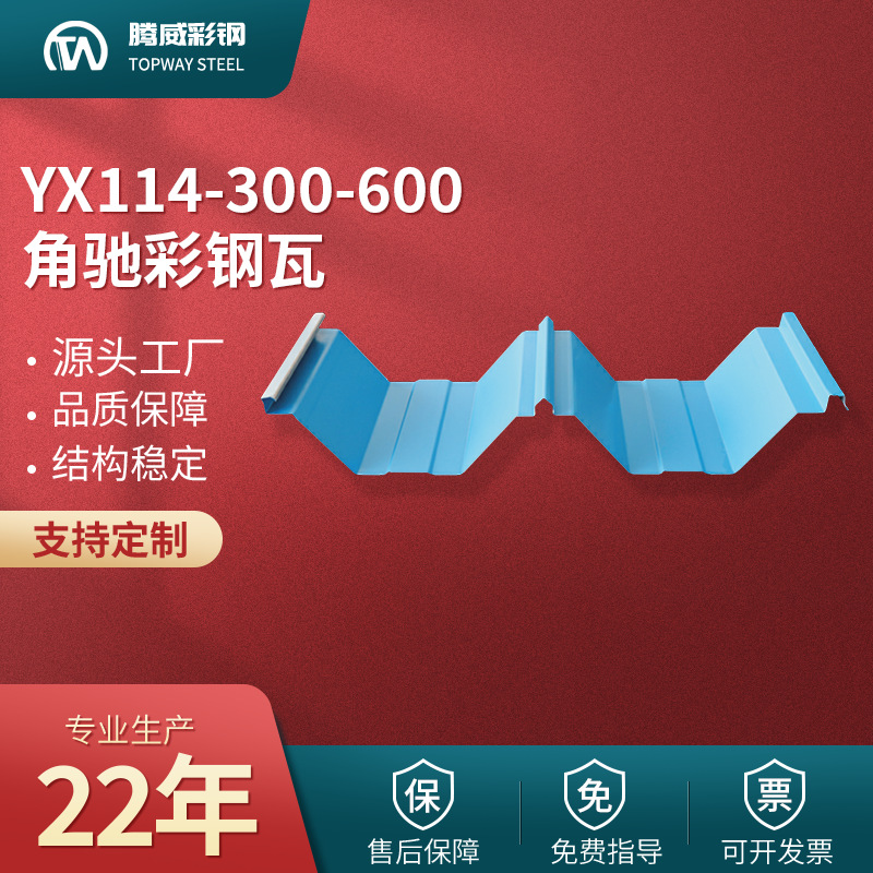 600角驰瓦YX114-300-600角驰型600角驰彩钢板单层屋面板钢构