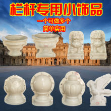 罗马柱栏杆水泥柱头柱墩圆球模具阳台护栏莲花球狮子模型落地欧式