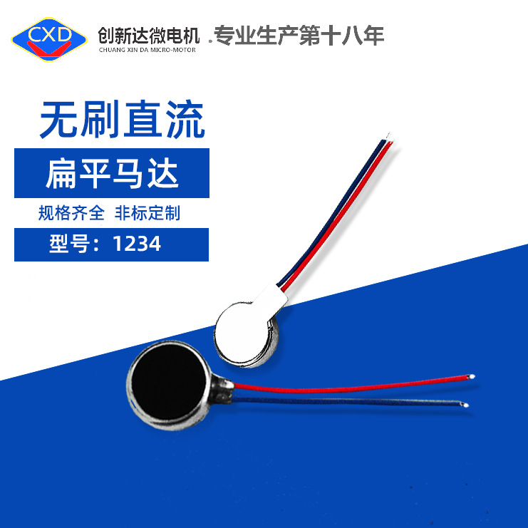 1234扁平马达  按摩器按摩仪马达 眼部按摩 腰部 劲部 腰部