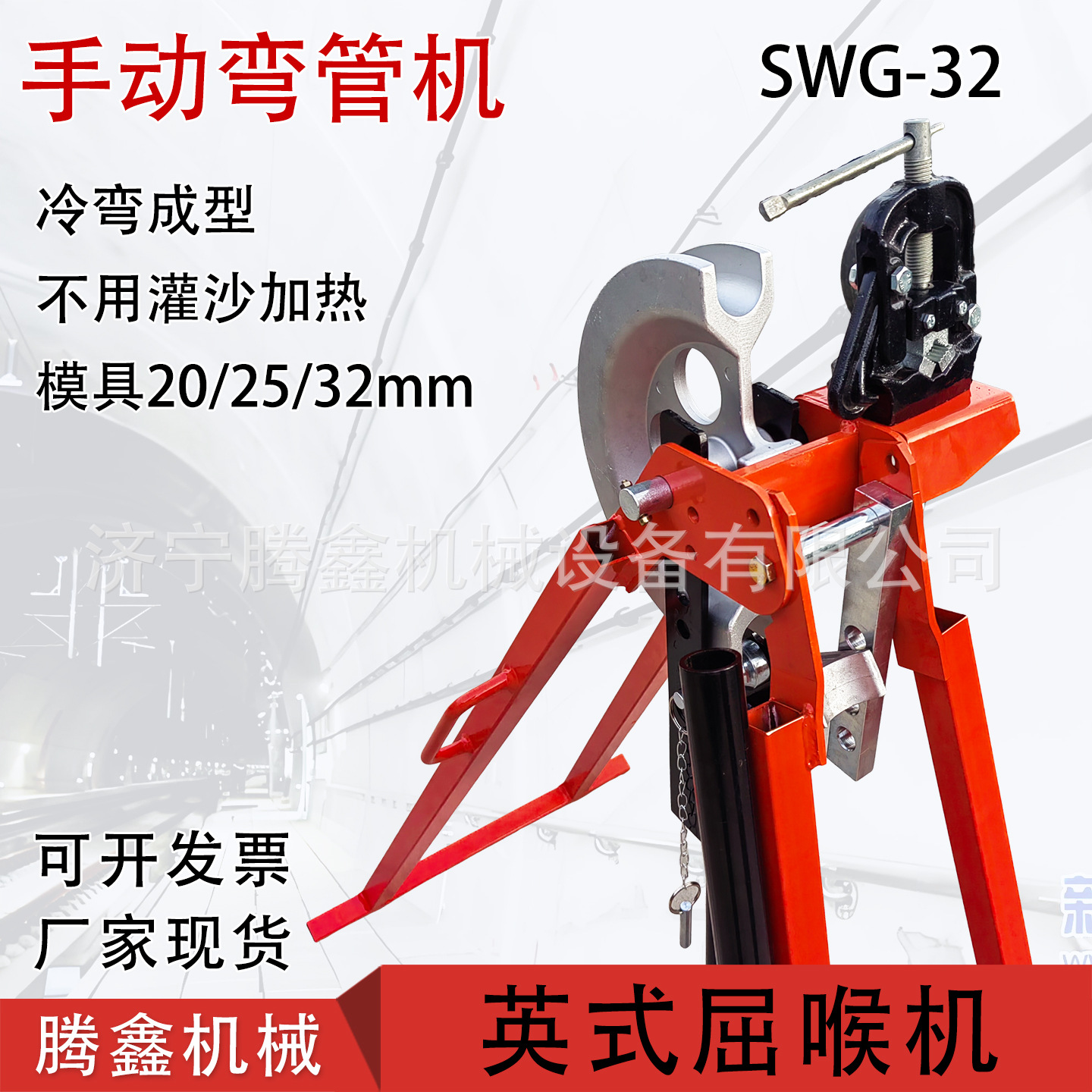 冷弯成型不用加热灌沙弯曲圆弧光滑英式屈喉机 SWG-32手动弯管机