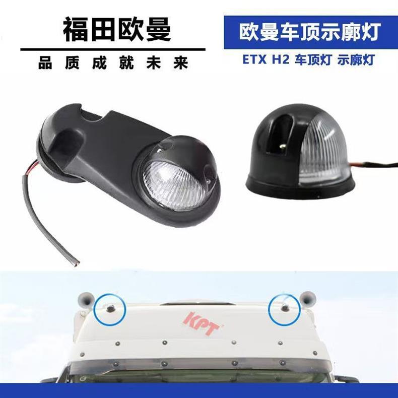 Roof light compatible with Auman ETX cab H2 marker light 3569 series ceiling width indicator light circular exterior roof light