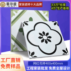 インターネット有名人 ins 南洋スタイル娘惹小さなタイル 400X400MM 浴室トイレ小さな床タイルバルコニー滑り止めタイル