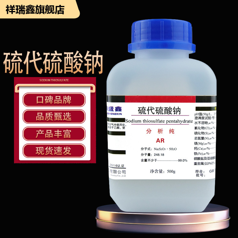 祥瑞鑫 大苏打海波硫代硫酸钠五水分析纯500g/瓶实验试剂水族净水