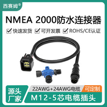 西赛姆防水连接器NMEA2000网络塑胶接头M12-5芯转汽车端子带线