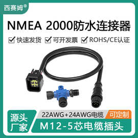 西赛姆防水连接器NMEA2000网络塑胶接头M12-5芯转汽车端子带线