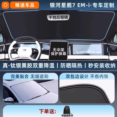 Geely Xingyue L Xingyuan Xingrui Dihao: Sun shade - exclusive-customization-galaxy-starship-7-em-i-original-car-fit-thickened-titanium-silver-black-vinyl-sun-protection-cooling-eco-friendly-odorless-includes-storage-bag
