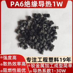 PA6导热散热尼龙导热系数1W(M.K)高流动耐腐蚀替铝材散热导温塑料