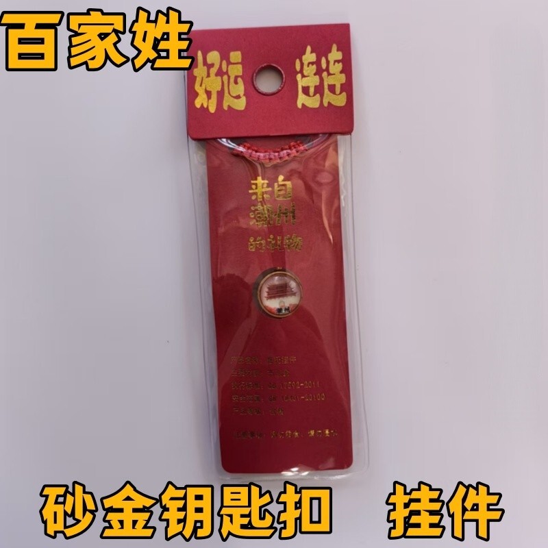 沙金百家姓钥匙扣旅游景区汽车平安纳福挂件男女士财运精致挂饰|undefined