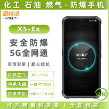 固特讯X5-Ex本安型防爆手机4G全网通IP68防尘防水防摔工业手机