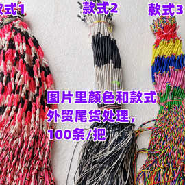 尾货处理衣服裤子头饰辅料赠品手编手链流苏端午节彩绳手链脚链