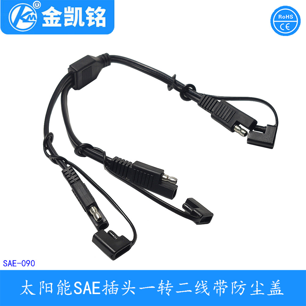 SAE太阳能插头电源线 SAE一分二转换线 0.824平方裸铜黑色双并线