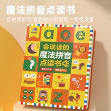 会说话的魔法拼音点读有声书拼音拼读训练幼小衔接学习早教点读书