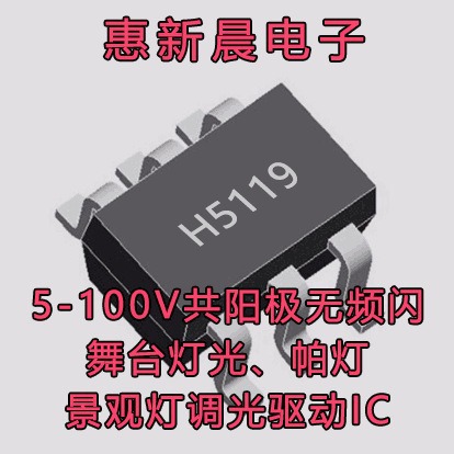 惠新晨H5119舞台灯控制板PWM调光无频闪共阳极LED恒流驱动芯片