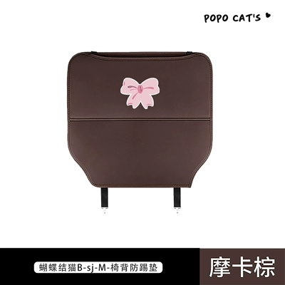 Leather Car Protective Pad — Chair back anti-kick pad - bowtie-cat-b-sj-m-chair-back-anti-kick-pad-mocha-brown