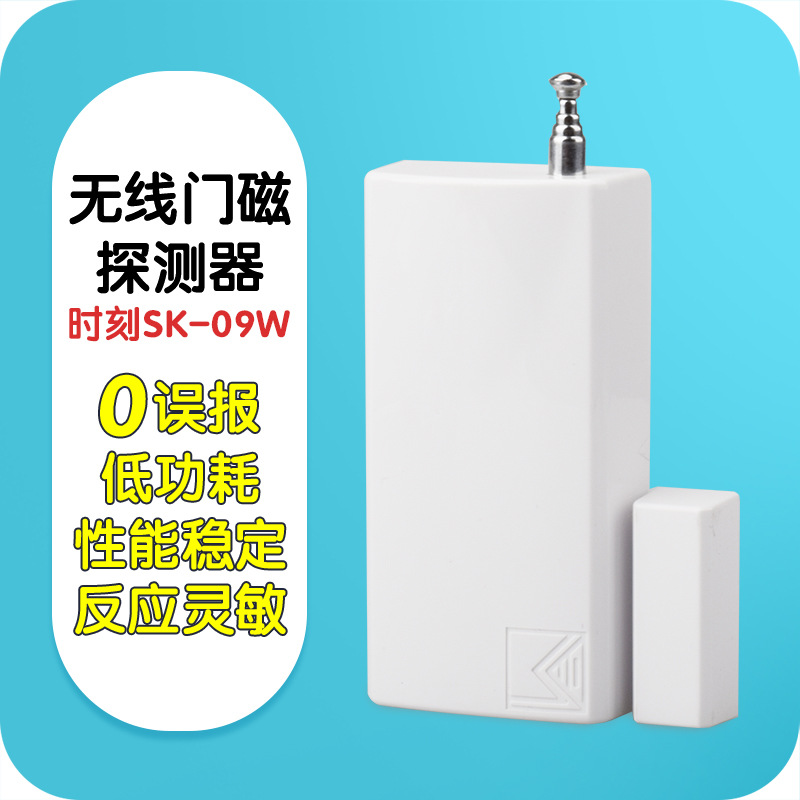 门磁报警器时刻SK-09W家用店铺防盗门磁探测器门窗户无线门磁开关