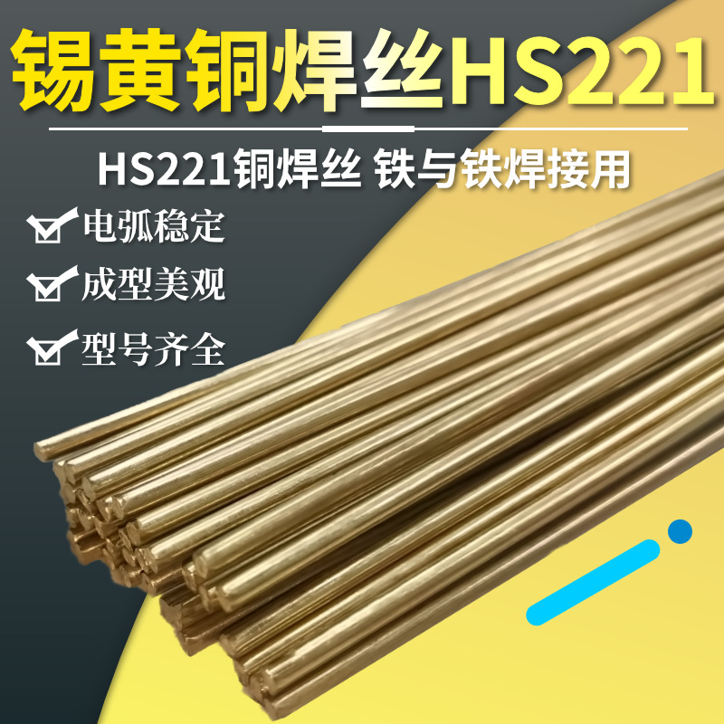 HS221锡黄铜焊条丝圆棒合金实芯硬质钢铁焊接阀门车刀低温光亮1.6