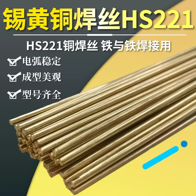 HS221锡黄铜焊条丝圆棒合金实芯硬质钢铁焊接阀门车刀低温光亮1.6