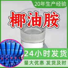 椰油胺 源头工厂工业级分析纯客户至上满意的服务99%含量浙江山东