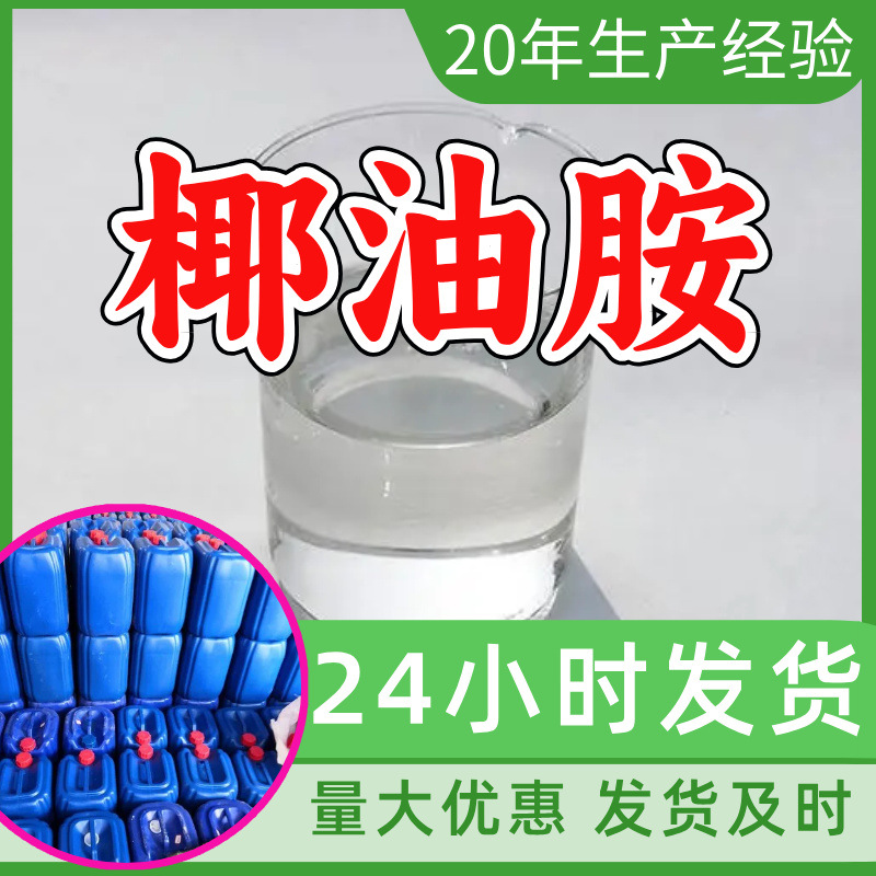 椰油胺 源头工厂工业级分析纯客户至上满意的服务99%含量浙江山东