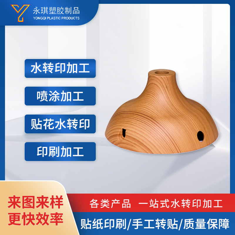 木纹水转印不规则商品木纹水转印香薰机凳子零件曲面水转印