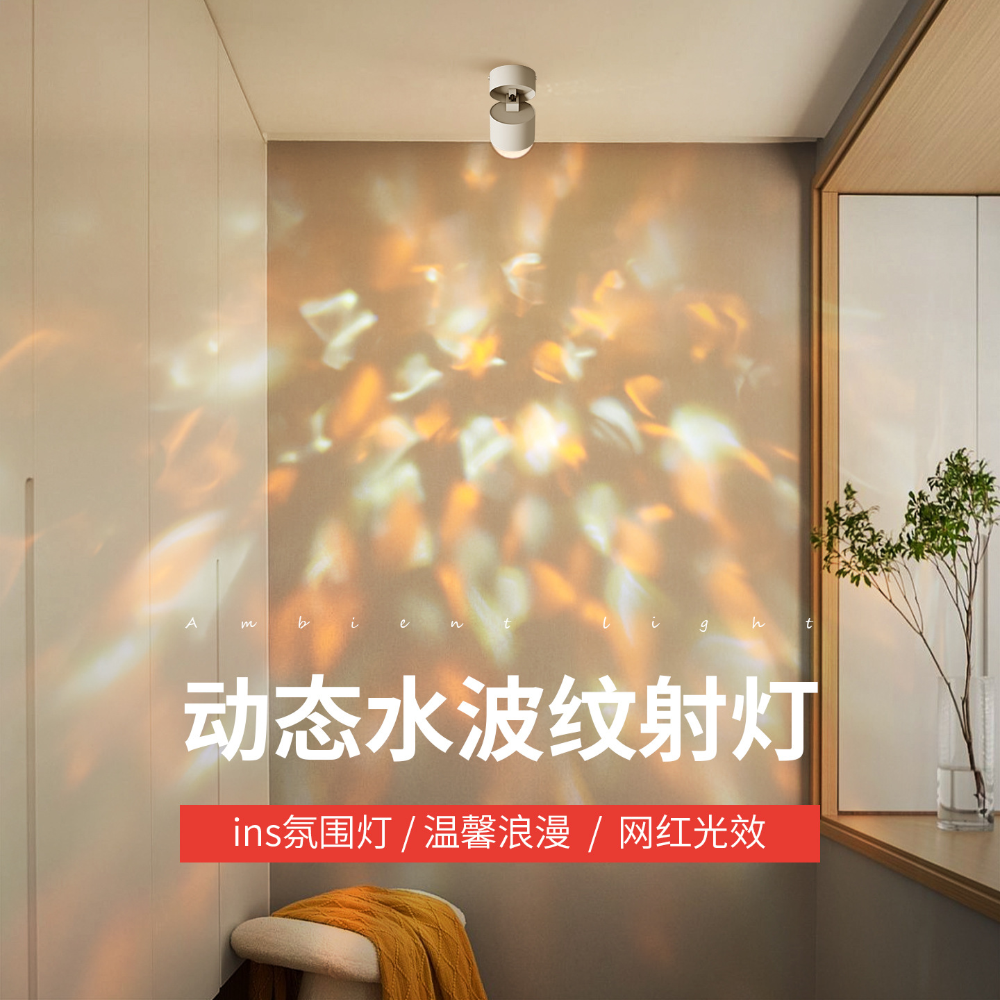 Surface-mounted dynamic water ripple spotlights and recessed entryway hallway/foyer decorative lights create a sophisticated and trendy ambiance.