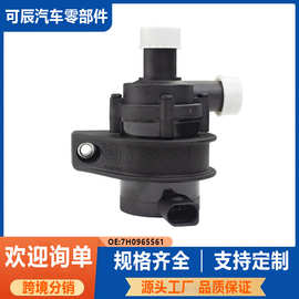 7H0965561适用于大众奥迪 电子辅助水泵 辅助循环7H0965561A