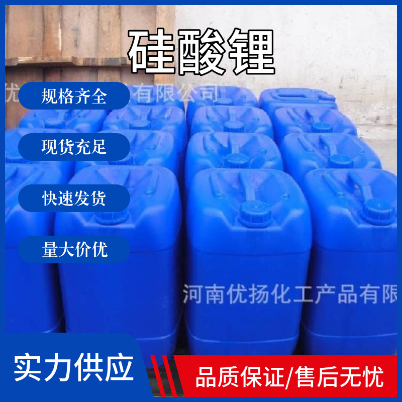 供应硅酸锂粘合剂工业级硅酸锂建材原料硅酸锂溶液量大从优新材料