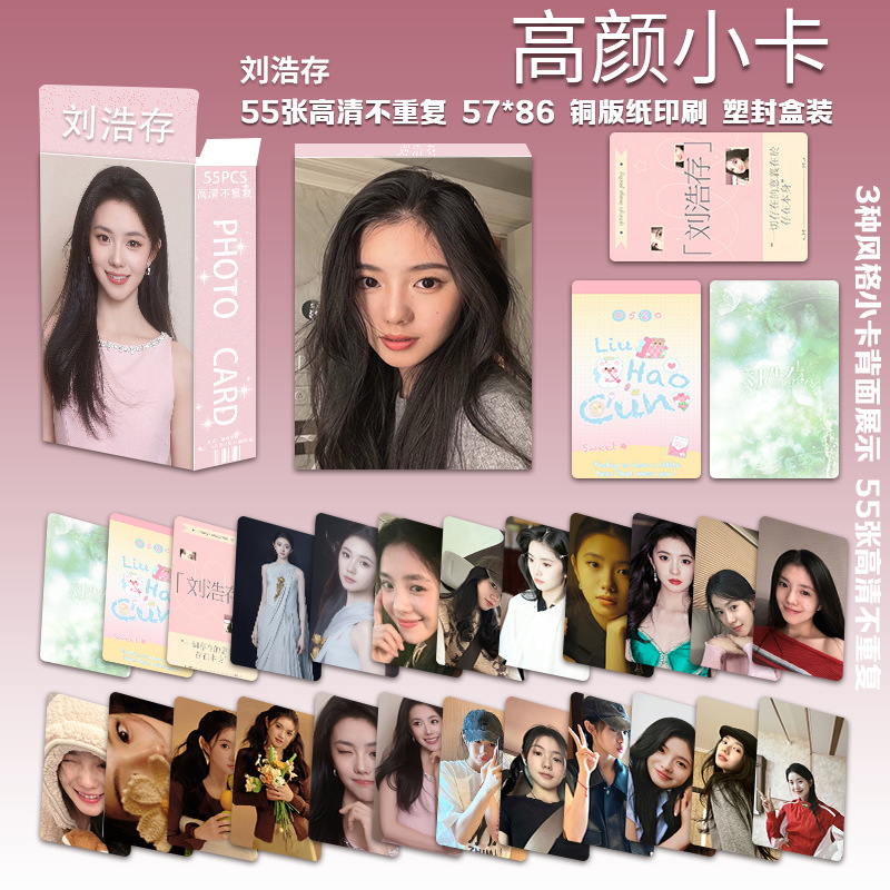 Liu Haocun의 두 번째 고품질 소형 카드 55장/상자