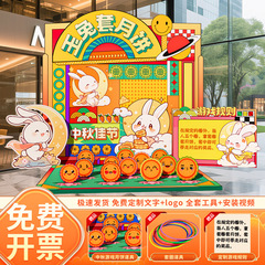 中秋节场景氛围布置装饰玉兔套圈钓月饼游戏活动道具猜灯谜kt展板
