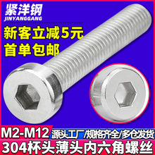 304不锈钢矮头圆柱头内六角螺丝钉薄头杯头内六角螺栓M3/M4/M5/M6