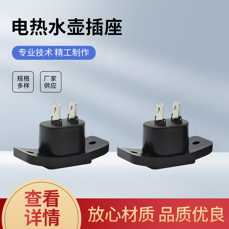 厂家供应 电热水壶插座 HP0011 黑色阻燃尼龙