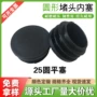 圆头25mm塑料椅子管塞