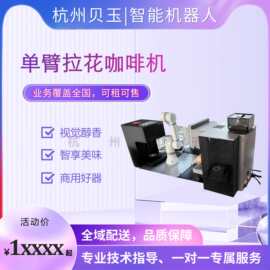 单臂智能咖啡机器人 精准研磨咖啡拿铁拉花图片打印 商用可出租