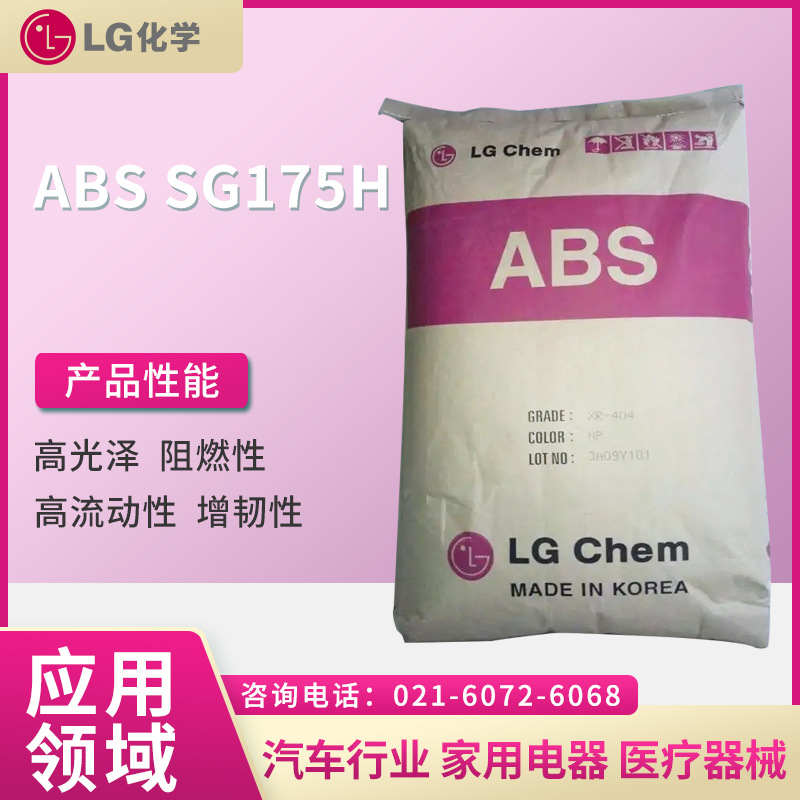 LG ABS SG175H  高光泽 阻燃性 高流动性 增韧性  汽车行业 家用