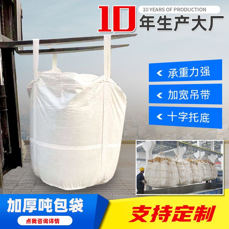 供应吨袋集装袋十字底两吊环吨包袋 建筑砂石吨袋
