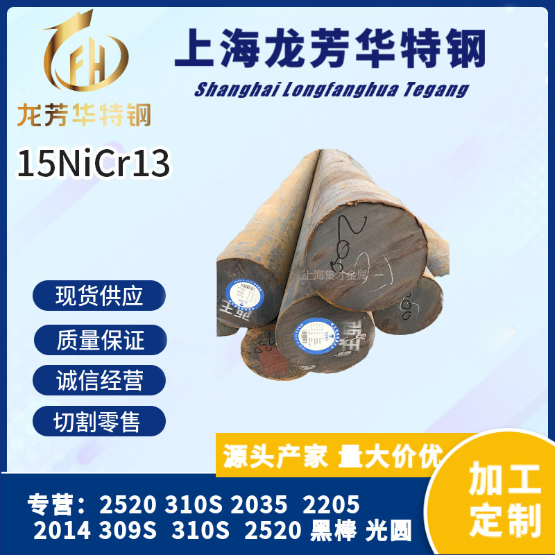 厂家直销15NiCr13圆钢 15nicr13圆棒 可定尺切割 按支出售 莱钢料