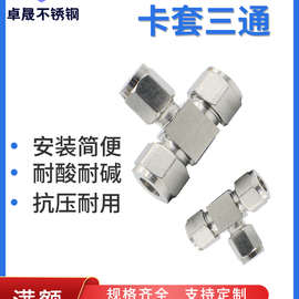 304/316不锈钢卡套接头卡套三通T型等径接头气源铜管钢卡接免焊
