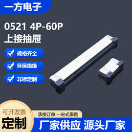 FPC 连接器 卧式 0.5间距H2.0上下接 抽拉式4P-50P  贴片SMT抽屉