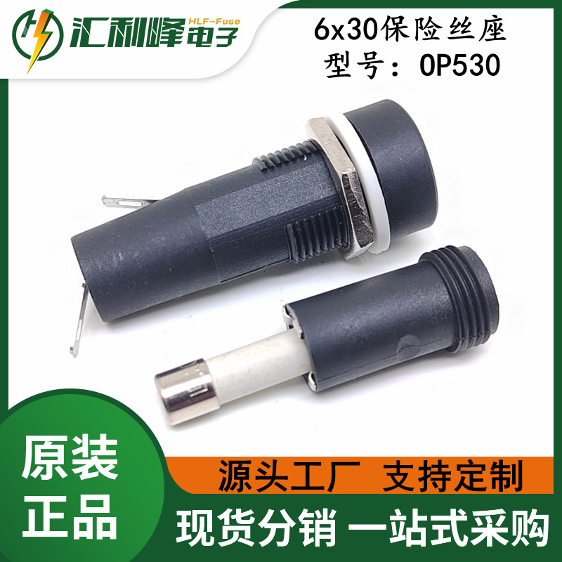 HLF-OP530 保险丝管座 OP530保险丝座 PCB安装焊接 阻燃耐高温