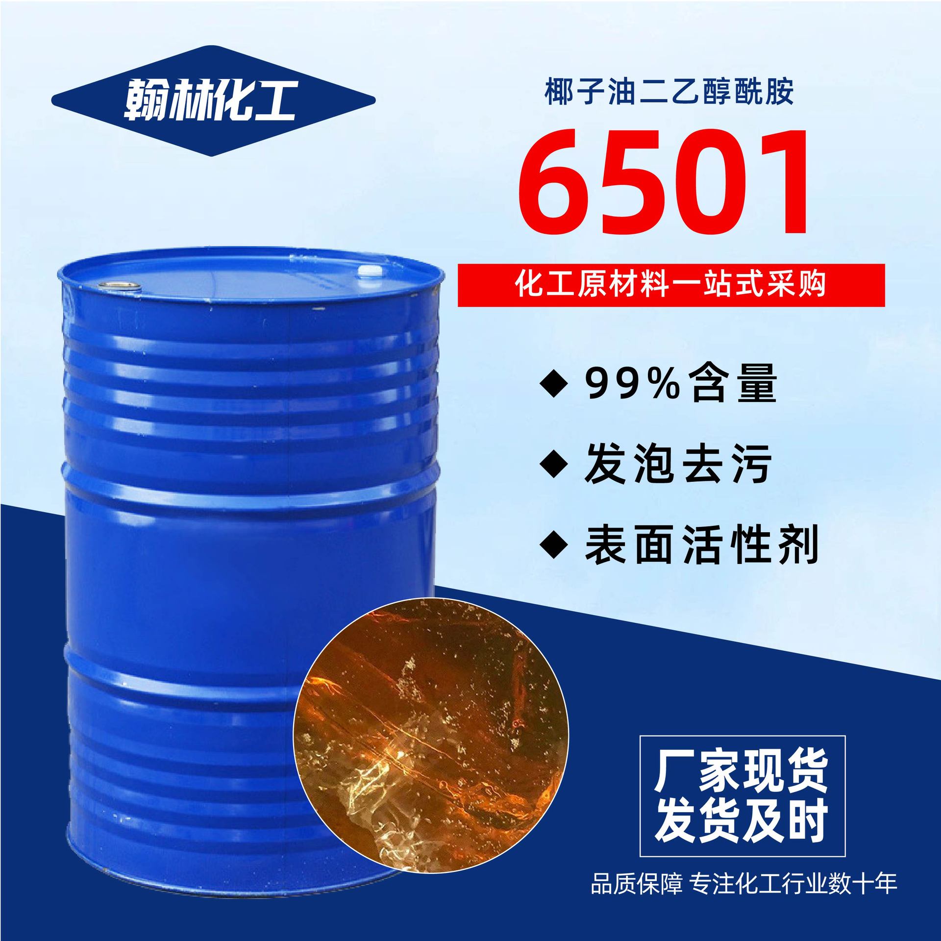 6501椰子油二乙醇酰胺稳泡增稠剂日化洗涤工业清洁用6501