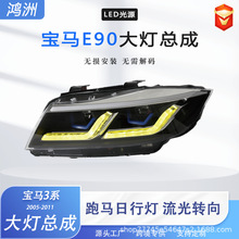 适用于宝马3系E90大灯总成2005-2011款改装新款双L日行灯LED大灯