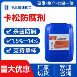 卡松防腐剂涂料乳胶漆切削液杀菌玻璃水防腐淀粉胶水性防腐杀菌剂