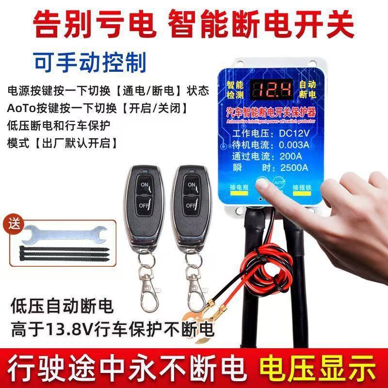 Car Intelligent Battery Disconnector to Prevent Leakage and Loss of Power, Automatic Low-Voltage Power Cut-Off, Battery Power-Off Main Switch