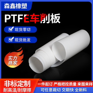 PTFE plate ptfe turning plate high temperature resistant new material Teflon plate Teflon plate processing fast delivery time