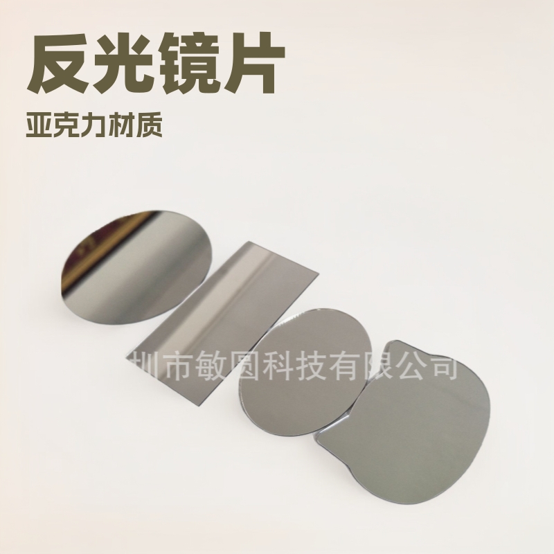 供应圆形方形反光镜片塑料亚克力定制带孔环保镜半透明激光切割